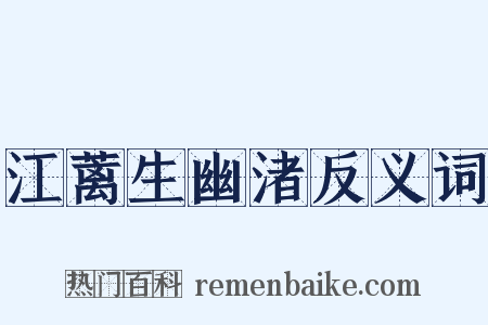 江蓠生幽渚反义词是什么意思的图片